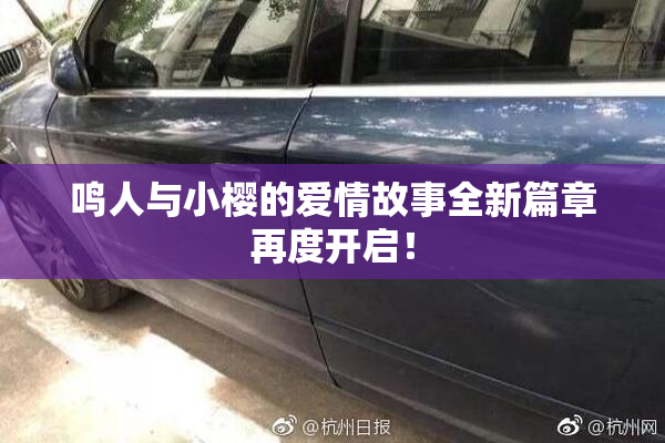 鸣人与小樱的爱情故事全新篇章再度开启！