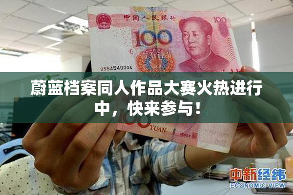 蔚蓝档案同人作品大赛火热进行中，快来参与！