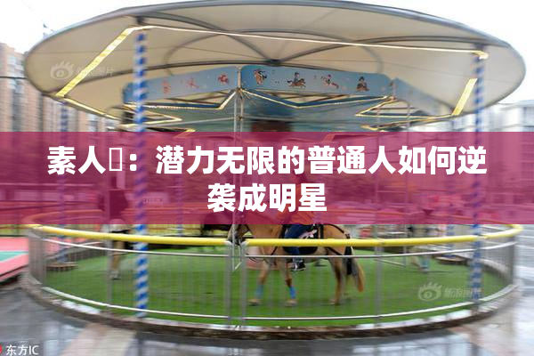 素人蘭：潜力无限的普通人如何逆袭成明星