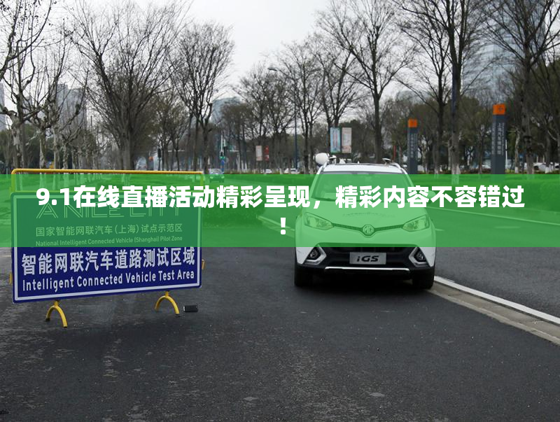 9.1在线直播活动精彩呈现，精彩内容不容错过！