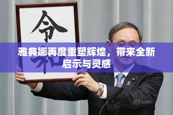 雅典娜再度重塑辉煌，带来全新启示与灵感