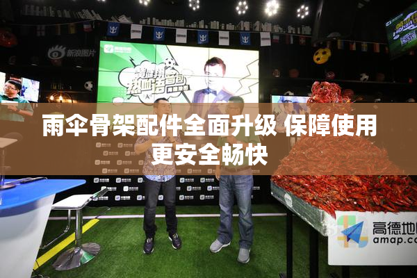 雨伞骨架配件全面升级 保障使用更安全畅快