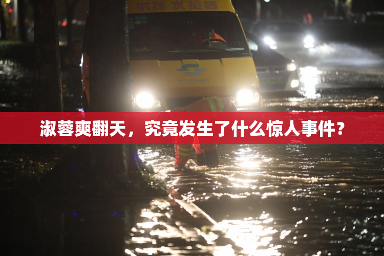 淑蓉爽翻天，究竟发生了什么惊人事件？