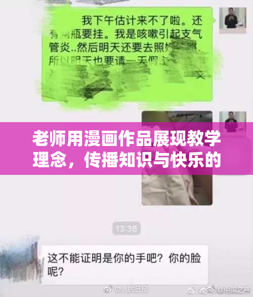 老师用漫画作品展现教学理念，传播知识与快乐的结合。