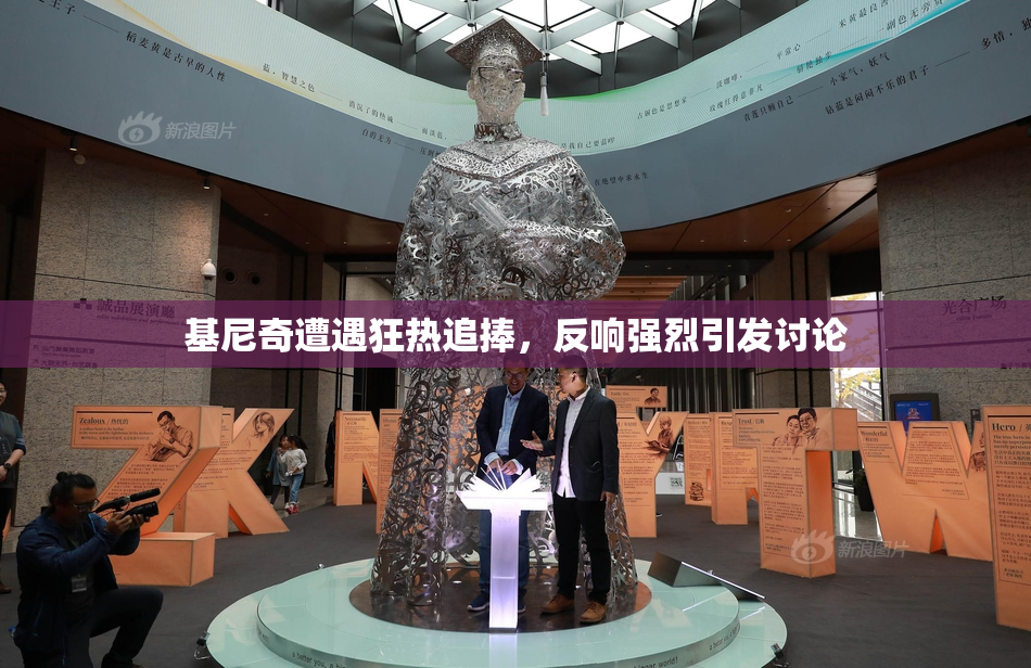 基尼奇遭遇狂热追捧，反响强烈引发讨论