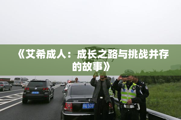《艾希成人：成长之路与挑战并存的故事》