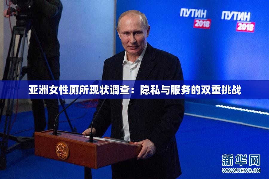 亚洲女性厕所现状调查：隐私与服务的双重挑战
