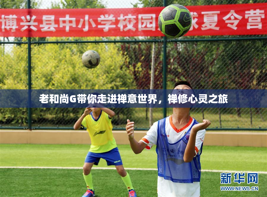 老和尚G带你走进禅意世界，禅修心灵之旅