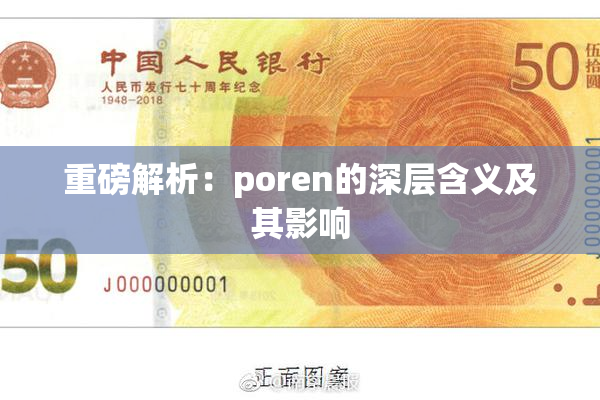 重磅解析：poren的深层含义及其影响