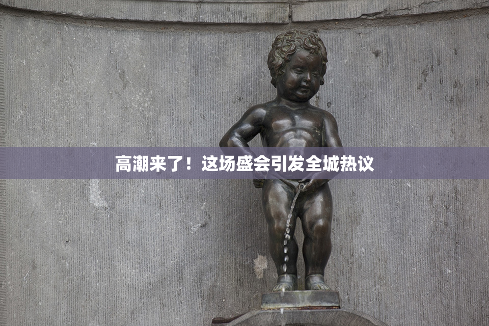 高潮来了！这场盛会引发全城热议