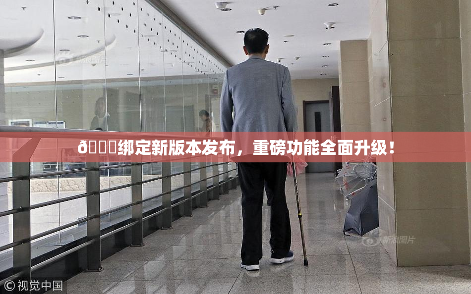 🔞绑定新版本发布，重磅功能全面升级！