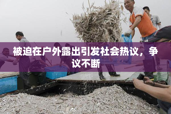 被迫在户外露出引发社会热议，争议不断