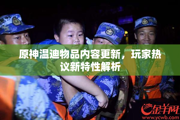 原神温迪物品内容更新，玩家热议新特性解析