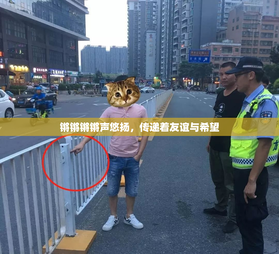 锵锵锵锵声悠扬，传递着友谊与希望