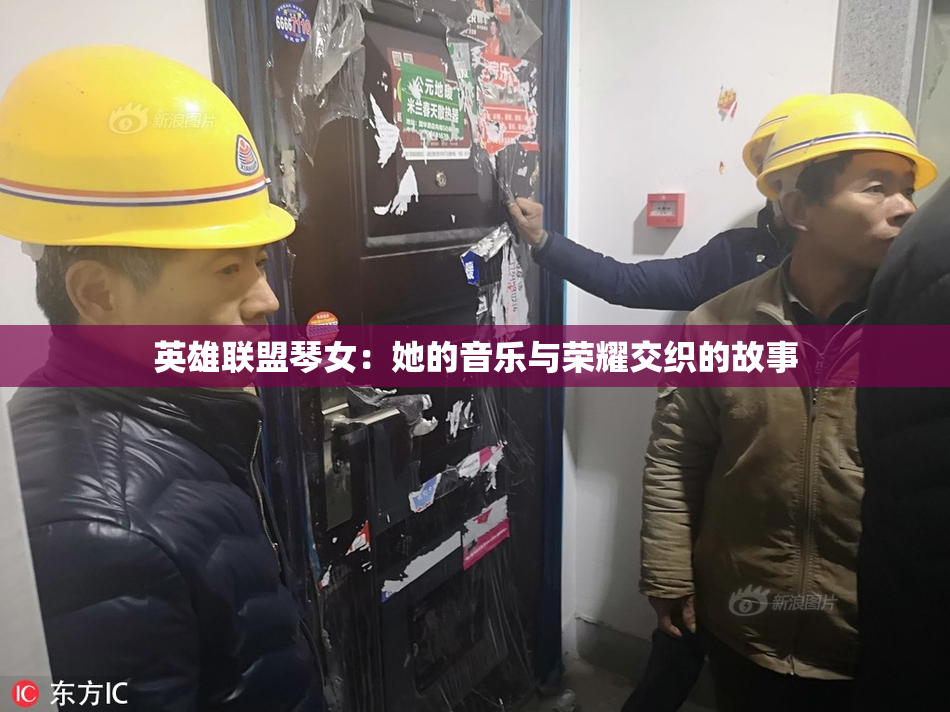 英雄联盟琴女：她的音乐与荣耀交织的故事