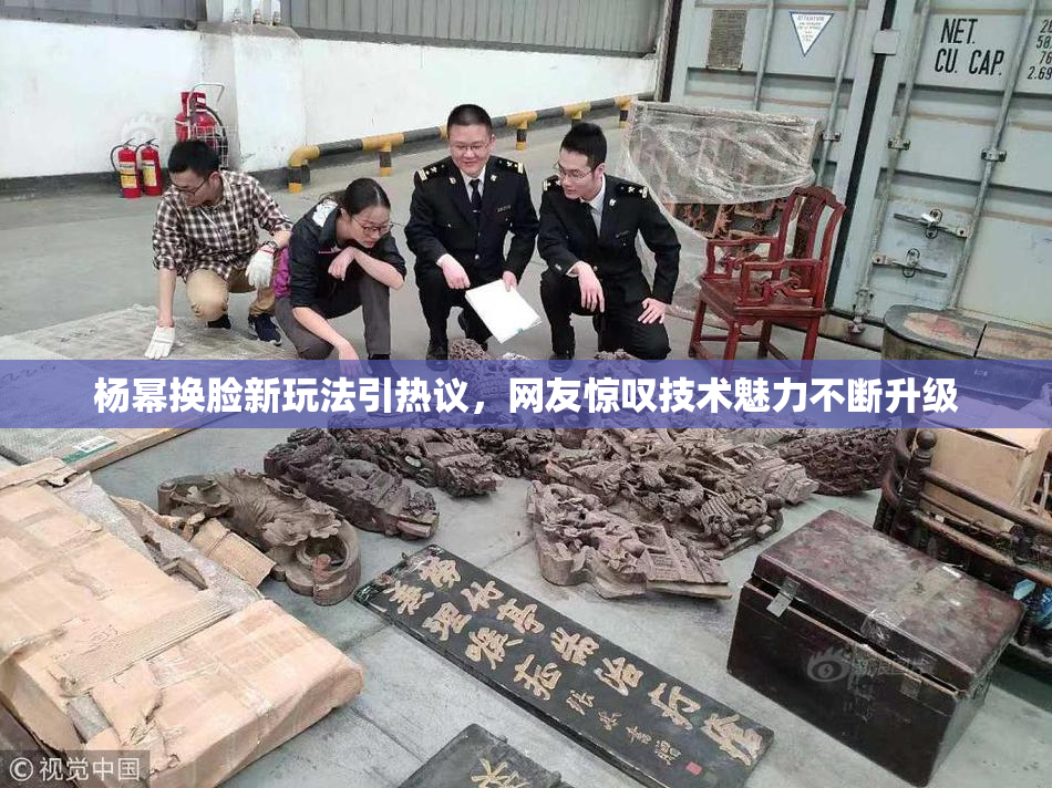 杨幂换脸新玩法引热议，网友惊叹技术魅力不断升级