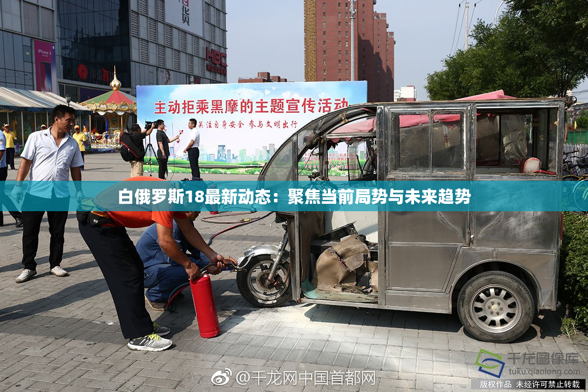 白俄罗斯18最新动态：聚焦当前局势与未来趋势