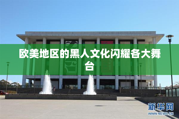欧美地区的黑人文化闪耀各大舞台