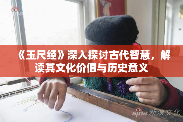 《玉尺经》深入探讨古代智慧，解读其文化价值与历史意义