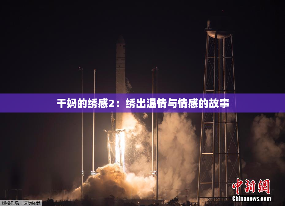 干妈的绣感2：绣出温情与情感的故事
