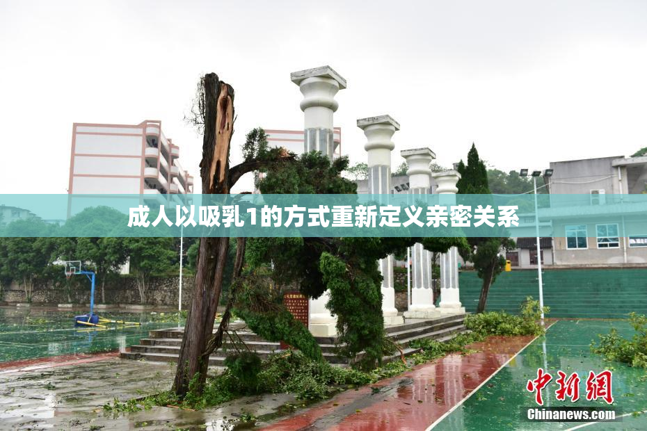 成人以吸乳1的方式重新定义亲密关系