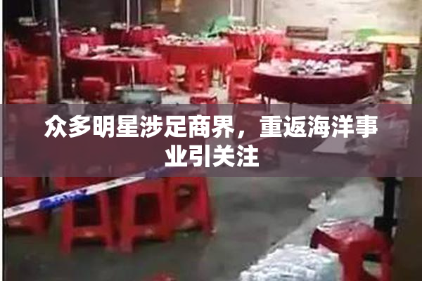 众多明星涉足商界，重返海洋事业引关注