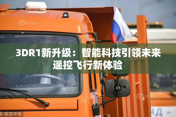 3DR1新升级：智能科技引领未来遥控飞行新体验