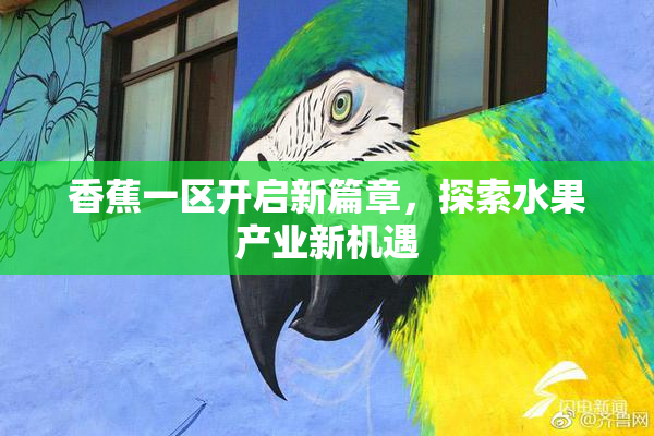 香蕉一区开启新篇章，探索水果产业新机遇