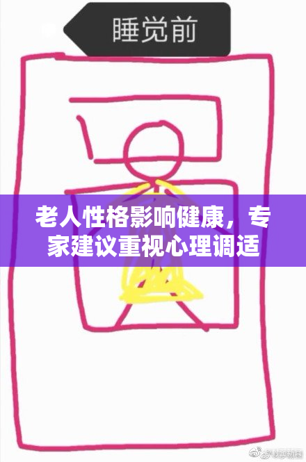 老人性格影响健康，专家建议重视心理调适