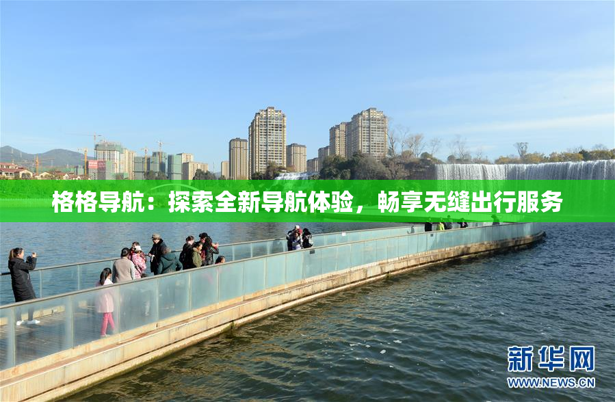 格格导航：探索全新导航体验，畅享无缝出行服务