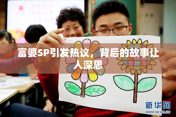 富婆SP引发热议，背后的故事让人深思