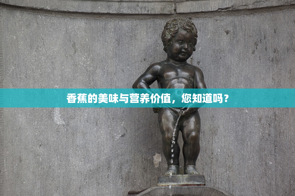 香蕉的美味与营养价值，您知道吗？