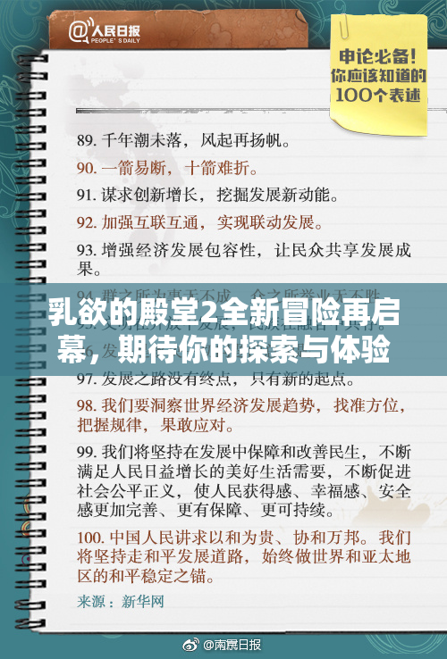 乳欲的殿堂2全新冒险再启幕，期待你的探索与体验！