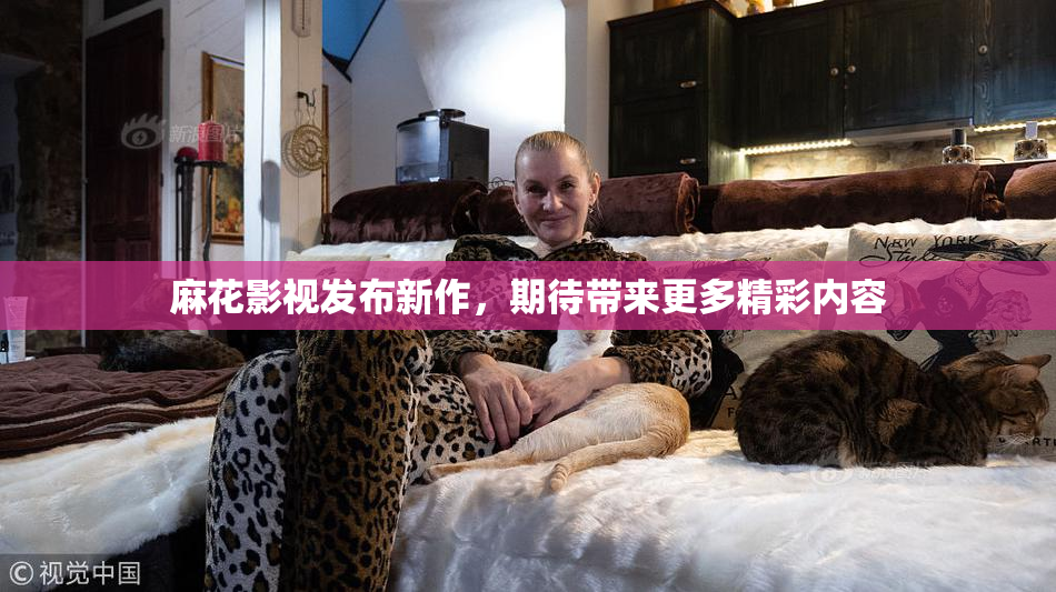 麻花影视发布新作，期待带来更多精彩内容