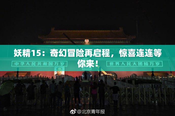妖精15：奇幻冒险再启程，惊喜连连等你来！
