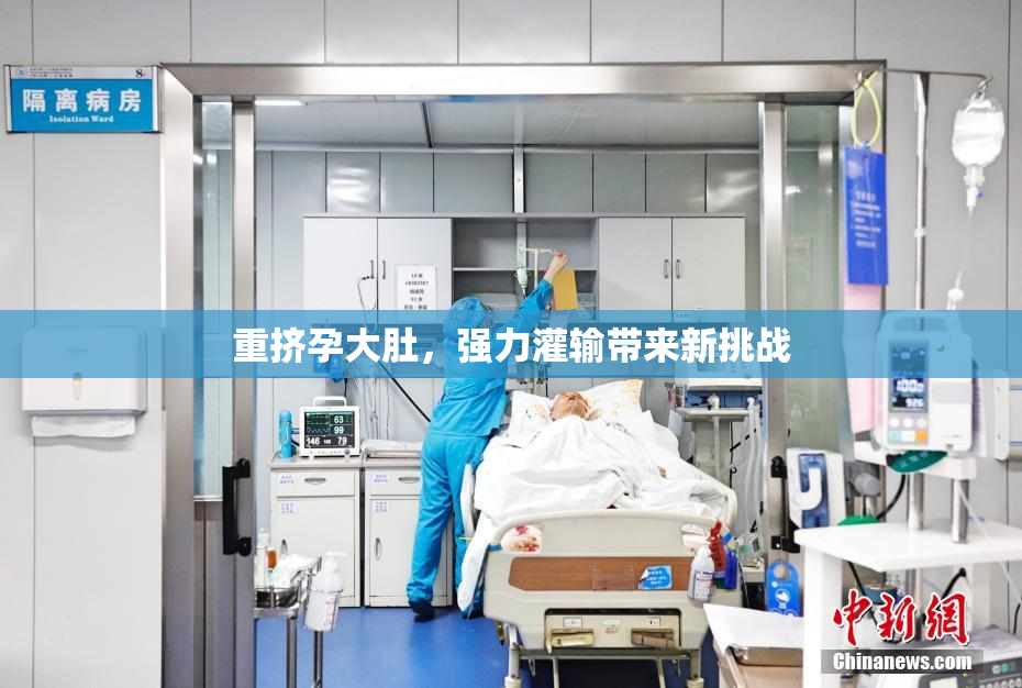 重挤孕大肚，强力灌输带来新挑战