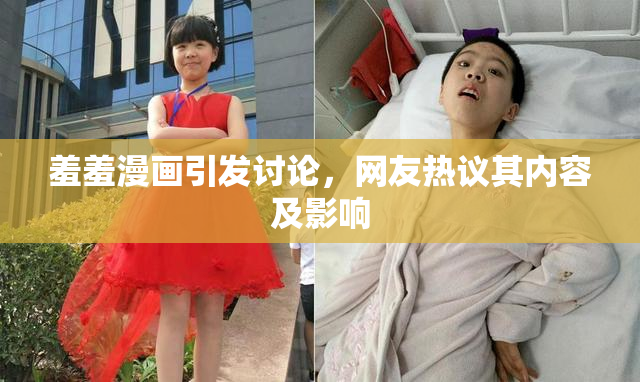 羞羞漫画引发讨论，网友热议其内容及影响