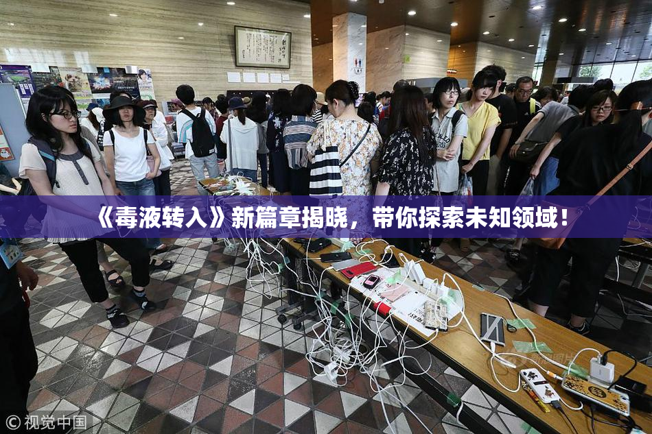 《毒液转入》新篇章揭晓，带你探索未知领域！