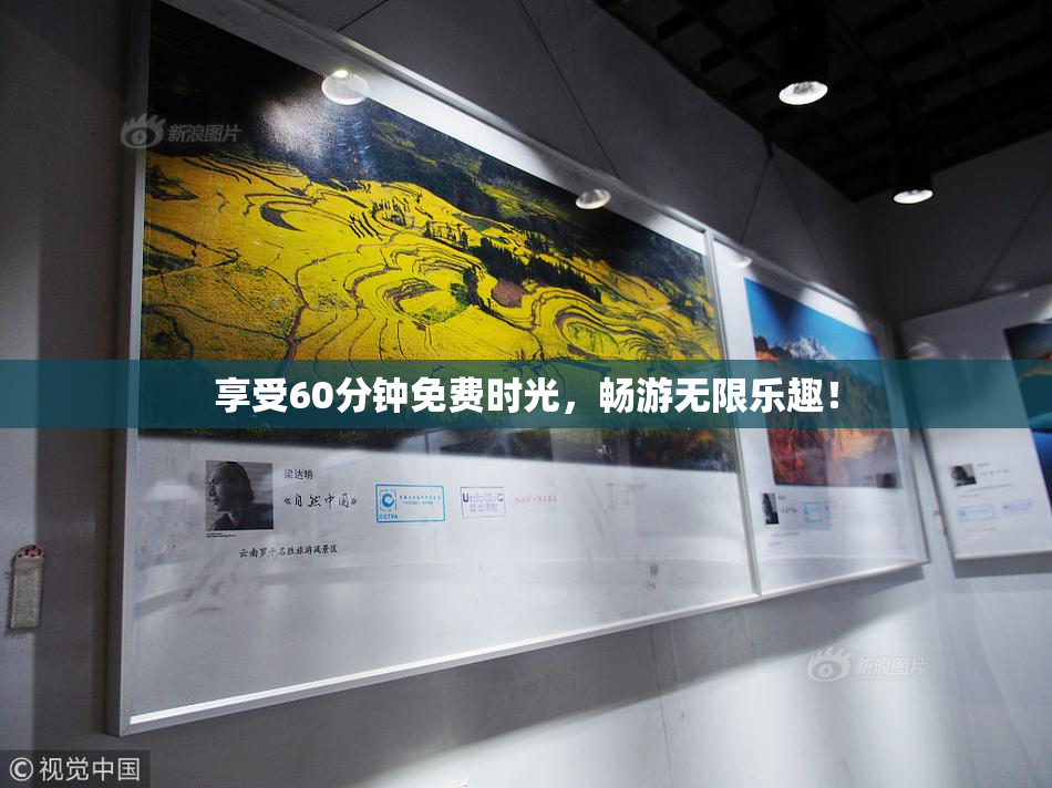 享受60分钟免费时光，畅游无限乐趣！