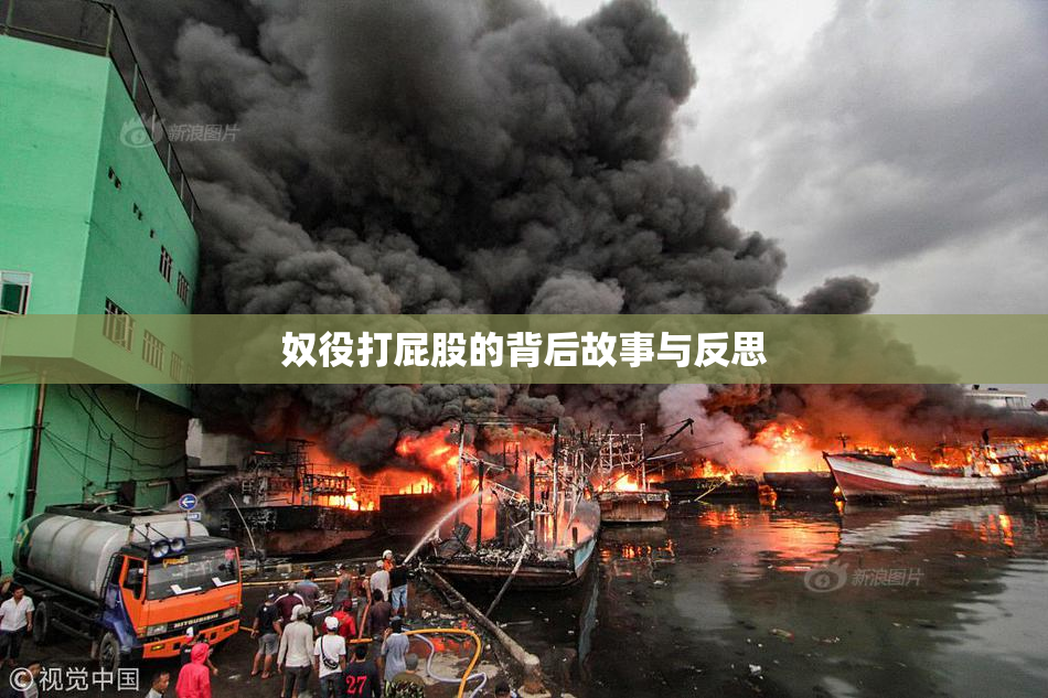 奴役打屁股的背后故事与反思