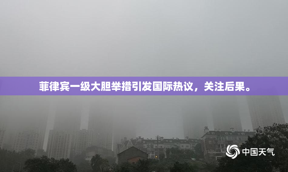 菲律宾一级大胆举措引发国际热议，关注后果。