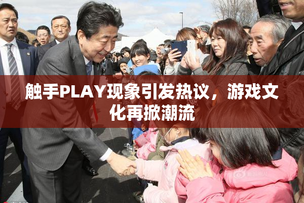 触手PLAY现象引发热议，游戏文化再掀潮流