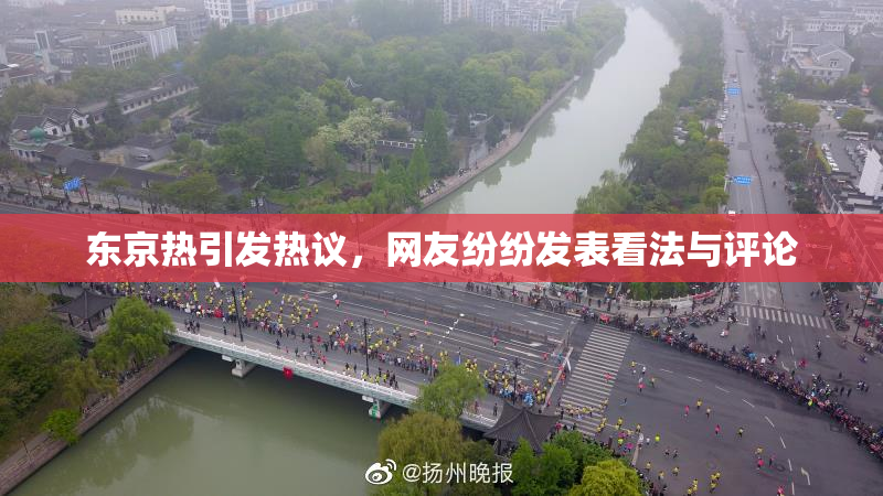 东京热引发热议，网友纷纷发表看法与评论