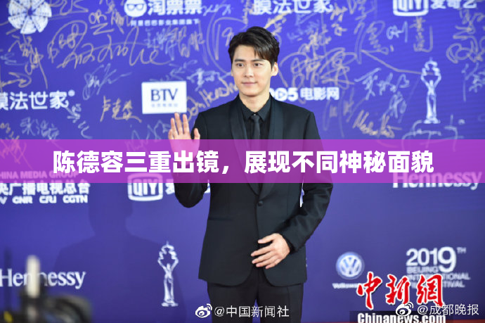 陈德容三重出镜，展现不同神秘面貌