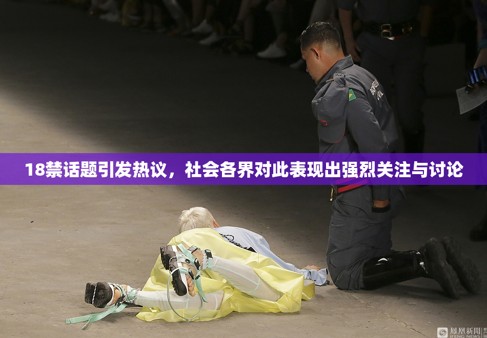 18禁话题引发热议，社会各界对此表现出强烈关注与讨论