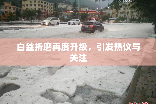 白丝折磨再度升级，引发热议与关注