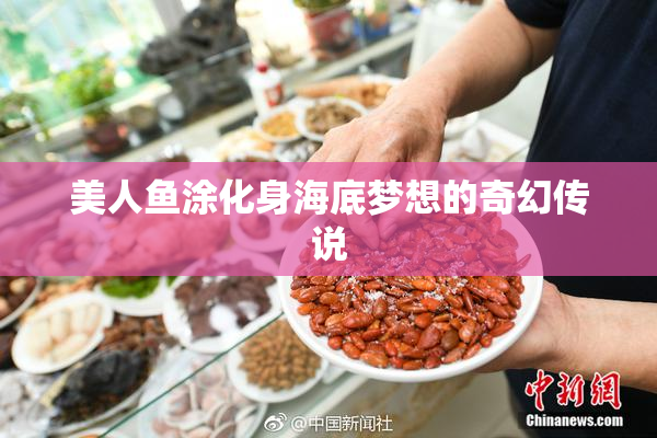 美人鱼涂化身海底梦想的奇幻传说