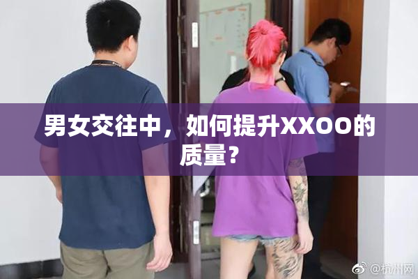 男女交往中，如何提升XXOO的质量？