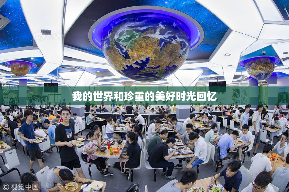 我的世界和珍重的美好时光回忆