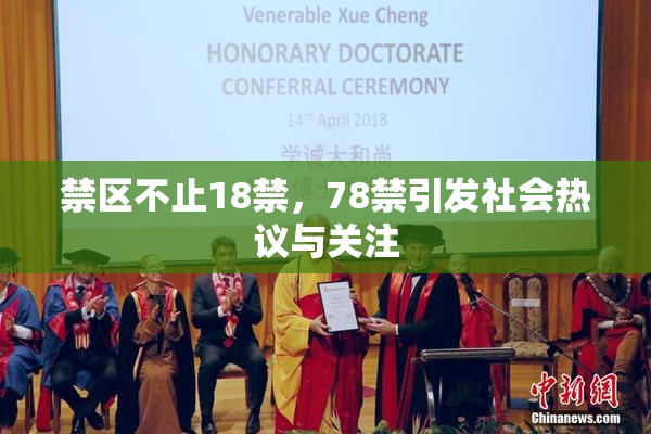 禁区不止18禁，78禁引发社会热议与关注